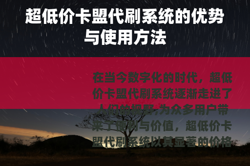 超低价卡盟代刷系统的优势与使用方法