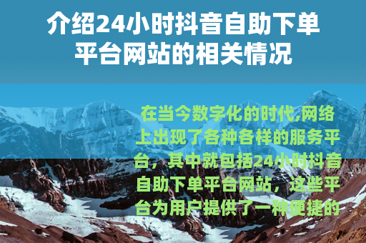 介绍24小时抖音自助下单平台网站的相关情况