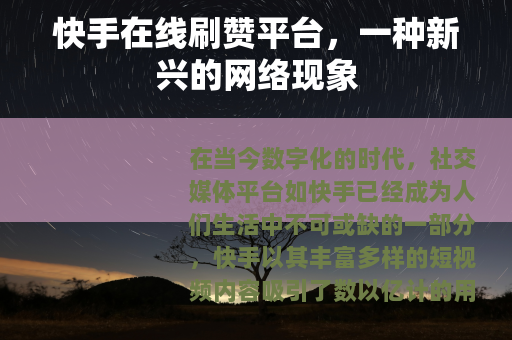 快手在线刷赞平台，一种新兴的网络现象