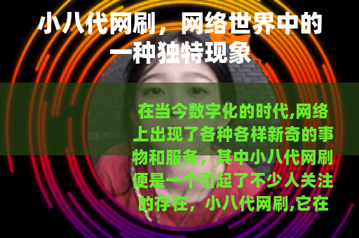 小八代网刷，网络世界中的一种独特现象