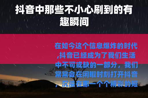 抖音中那些不小心刷到的有趣瞬间