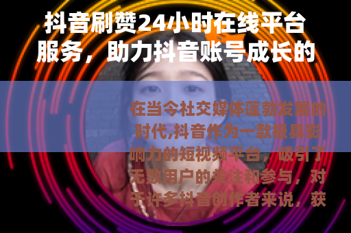 抖音刷赞24小时在线平台服务，助力抖音账号成长的新途径