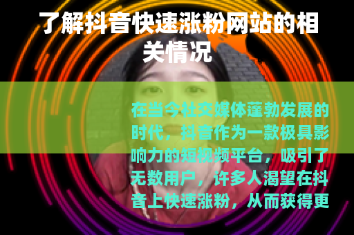 了解抖音快速涨粉网站的相关情况