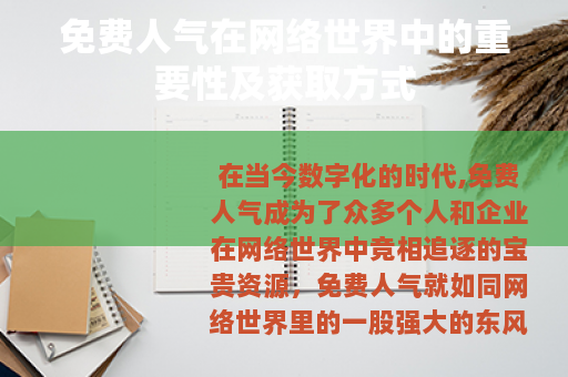 免费人气在网络世界中的重要性及获取方式