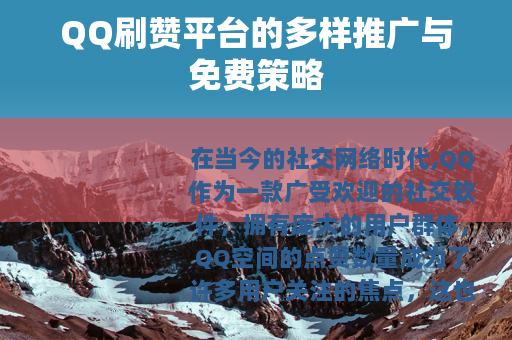 QQ刷赞平台的多样推广与免费策略 QQ刷赞平台的多样推广与免费策略