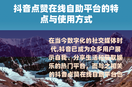 抖音点赞在线自助平台的特点与使用方式