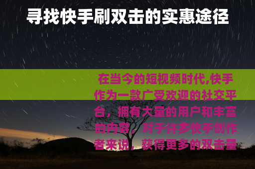 寻找快手刷双击的实惠途径