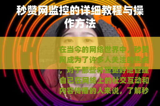 秒赞网监控的详细教程与操作方法