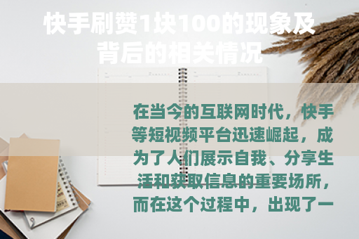 快手刷赞1块100的现象及背后的相关情况