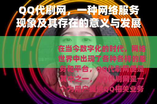 QQ代刷网，一种网络服务现象及其存在的意义与发展