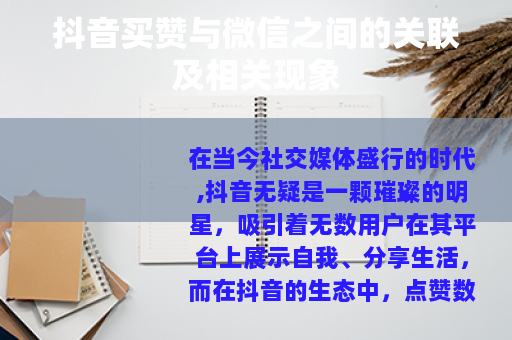 抖音买赞与微信之间的关联及相关现象
