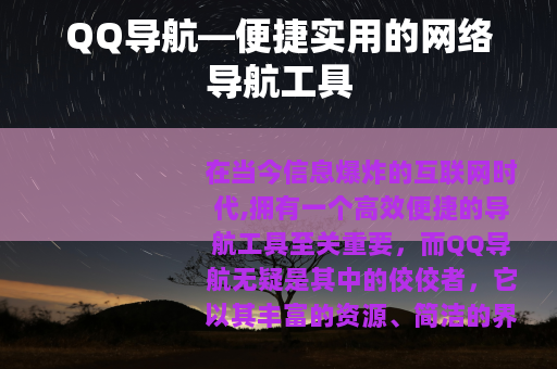 QQ导航—便捷实用的网络导航工具