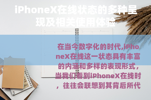 iPhoneX在线状态的多种呈现及相关使用体验