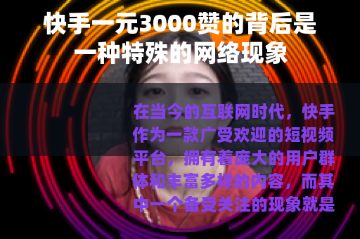 快手一元3000赞的背后是一种特殊的网络现象