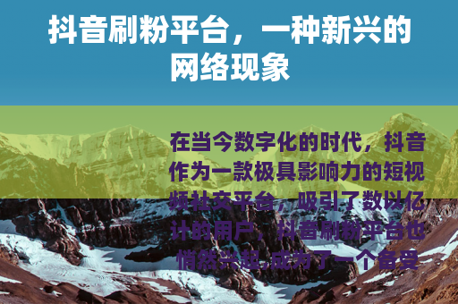 抖音刷粉平台，一种新兴的网络现象