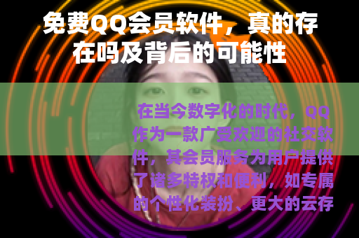 免费QQ会员软件，真的存在吗及背后的可能性