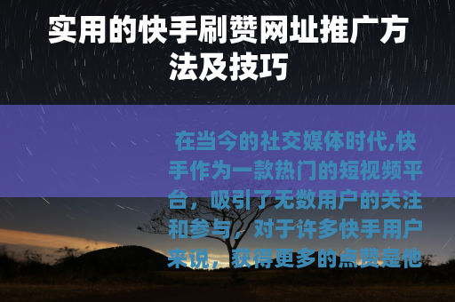 实用的快手刷赞网址推广方法及技巧