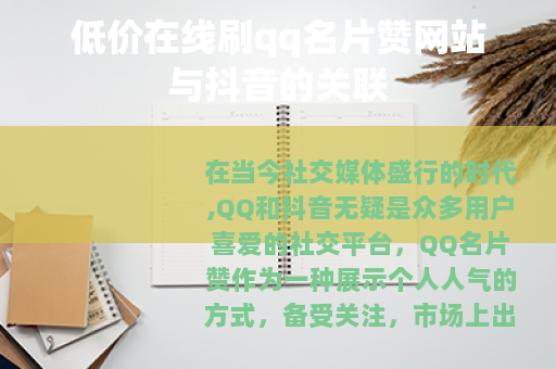 低价在线刷qq名片赞网站与抖音的关联