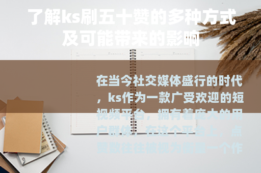 了解ks刷五十赞的多种方式及可能带来的影响