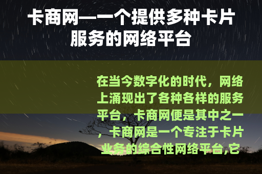 卡商网—一个提供多种卡片服务的网络平台