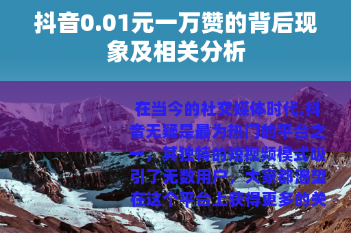 抖音0.01元一万赞的背后现象及相关分析