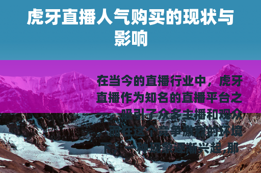 虎牙直播人气购买的现状与影响
