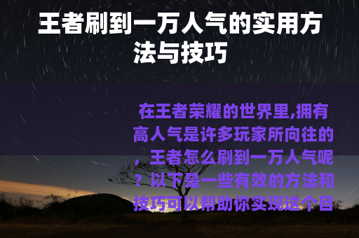 王者刷到一万人气的实用方法与技巧