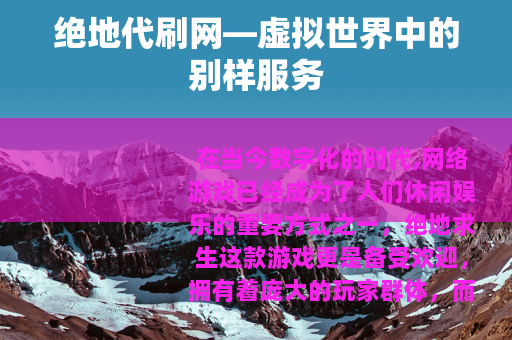 绝地代刷网—虚拟世界中的别样服务
