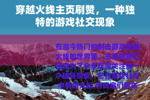 穿越火线主页刷赞，一种独特的游戏社交现象
