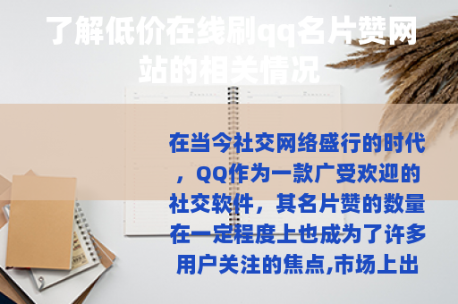 了解低价在线刷qq名片赞网站的相关情况