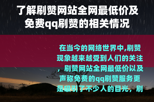 了解刷赞网站全网最低价及免费qq刷赞的相关情况