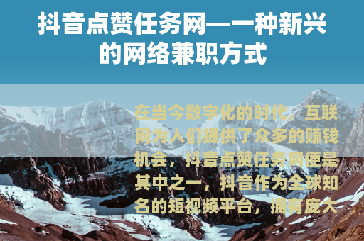 抖音点赞任务网—一种新兴的网络兼职方式