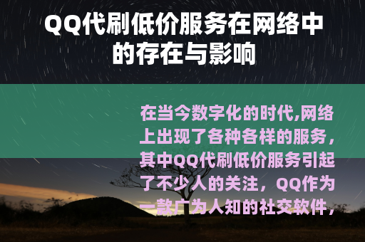 QQ代刷低价服务在网络中的存在与影响