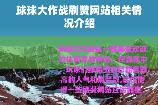 球球大作战刷赞网站相关情况介绍