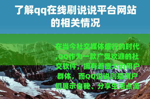 了解qq在线刷说说平台网站的相关情况