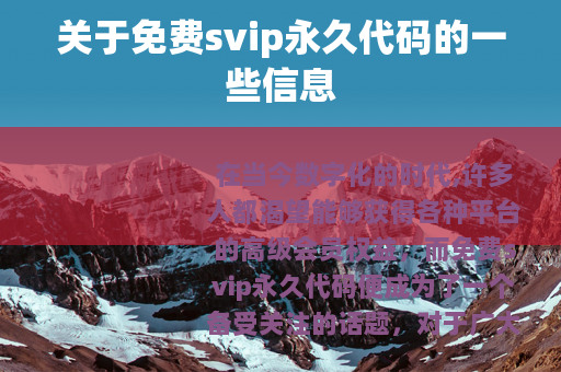 关于免费svip永久代码的一些信息