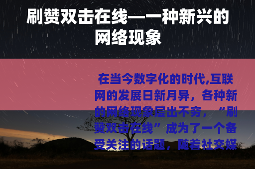 刷赞双击在线—一种新兴的网络现象