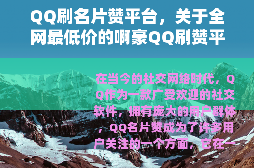 QQ刷名片赞平台，关于全网最低价的啊豪QQ刷赞平台