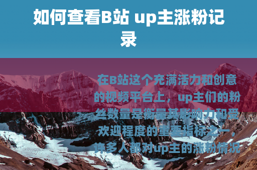 如何查看B站 up主涨粉记录