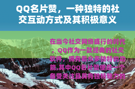 QQ名片赞，一种独特的社交互动方式及其积极意义