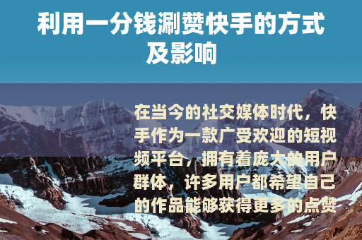 利用一分钱涮赞快手的方式及影响