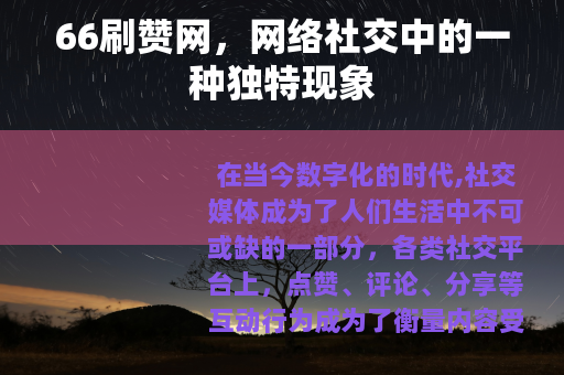 66刷赞网，网络社交中的一种独特现象