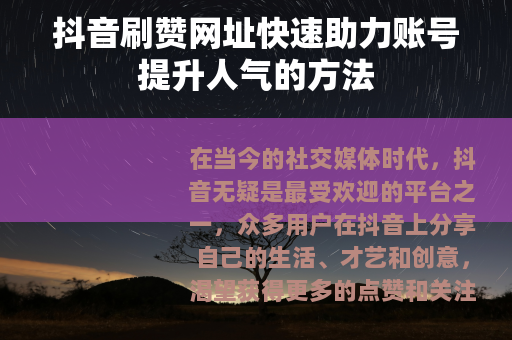 抖音刷赞网址快速助力账号提升人气的方法