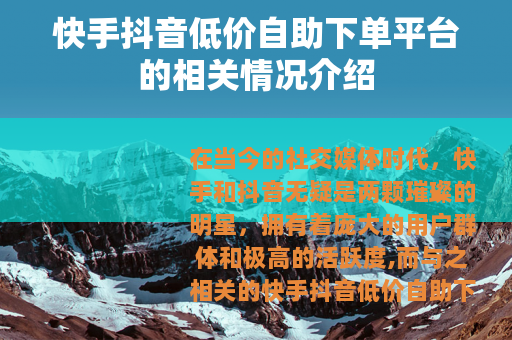 快手抖音低价自助下单平台的相关情况介绍