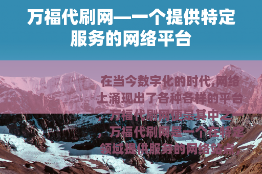 万福代刷网—一个提供特定服务的网络平台