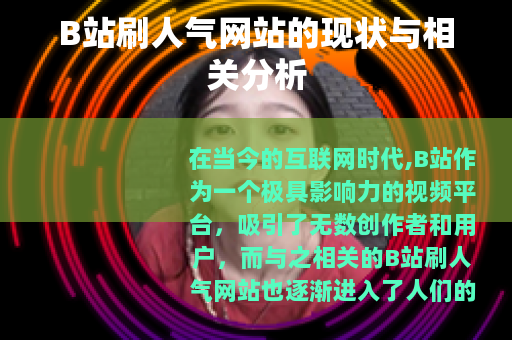 B站刷人气网站的现状与相关分析