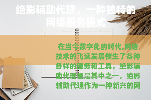 绝影辅助代理，一种独特的网络服务模式