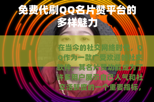 免费代刷QQ名片赞平台的多样魅力