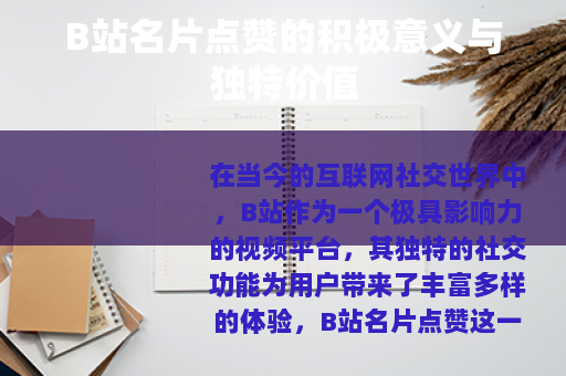B站名片点赞的积极意义与独特价值
