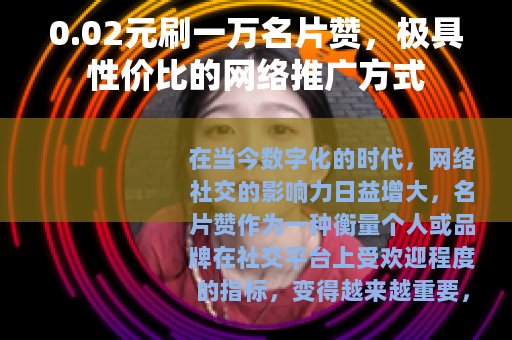 0.02元刷一万名片赞，极具性价比的网络推广方式